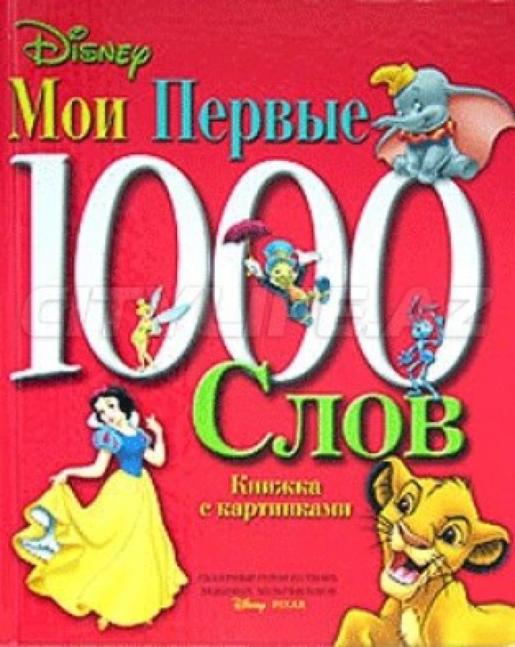 Тысяча первый. Мои первые 1000 слов. Мои первые 1000 слов книжка. Книга 1000 слов. Книга Дисней Мои первые 1000.